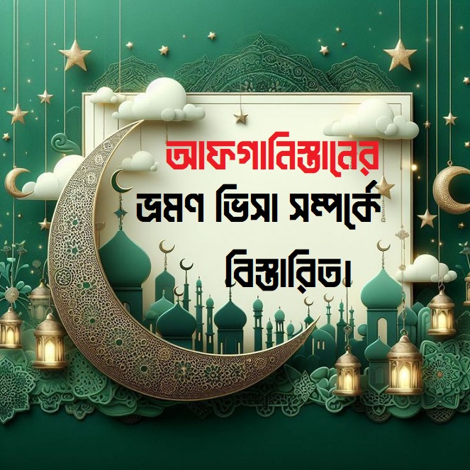 আফগানিস্তানের ভিসা: বাংলাদেশের পর্যটকদের জন্য বিস্তারিত নির্দেশিকা