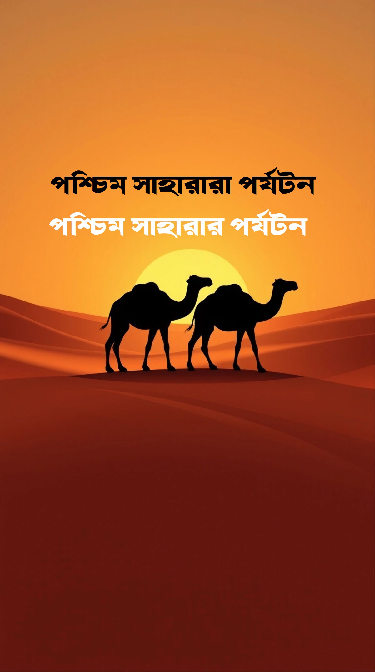 পশ্চিম সাহারার পর্যটন