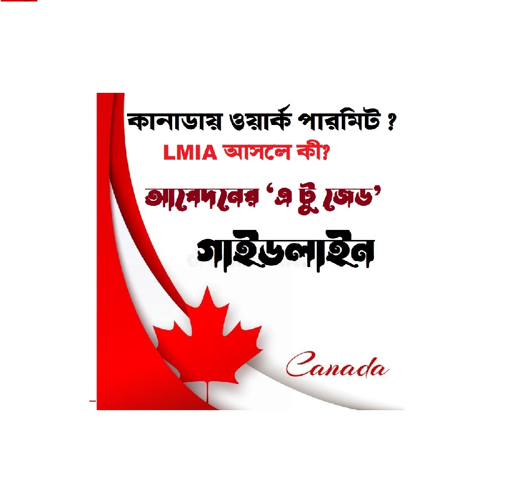 কানাডা LMIA কি? আবেদনের ‘এ টু জেড’ গাইডলাইন